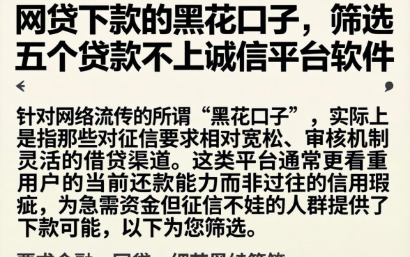 网贷下款的黑花口子，筛选五个贷款不上诚信平台的软件