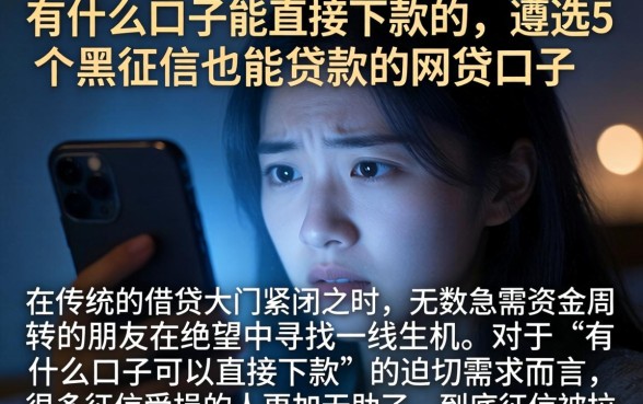 有什么口子能直接下款的，遴选5个黑征信也能贷款的网贷口子