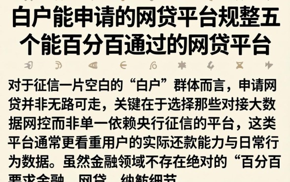 白户能申请的网贷平台，规整五个能百分百通过的网贷平台