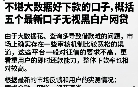 不堪大数据好下款的口子，概括五个最新口子无视黑白户网贷