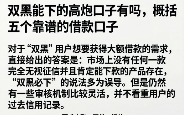 双黑能下的高炮口子有吗，概括五个靠谱的借款口子