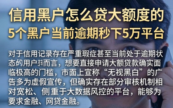 信用黑户怎么贷大额度的，详细阐述5个黑户当前逾期秒下5万平台