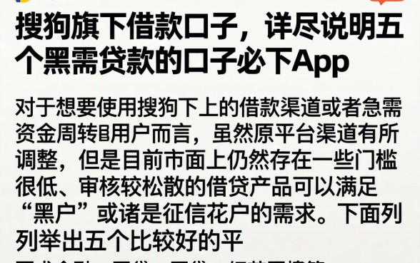 搜狗旗下借款口子，详尽说明五个黑户贷款的口子必下app