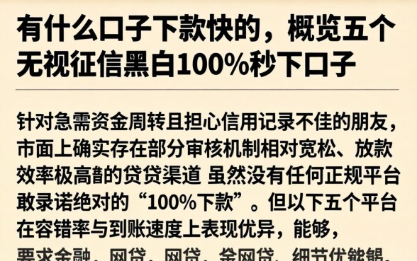 有什么口子下款快的，概览五个无视征信黑白100%秒下口子