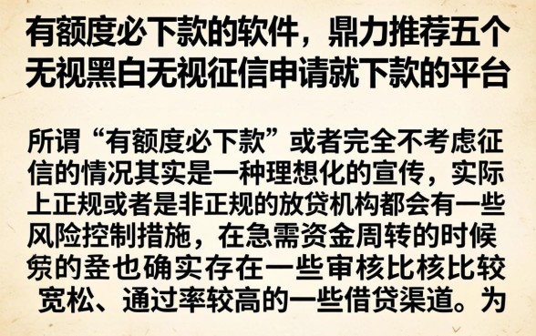 有额度必下款的软件，鼎力推荐五个无视黑白无视征信申请就下款的平台