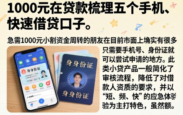 1000元的贷款，梳理五个手机和身份证快速借钱口子