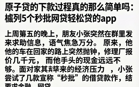 原子贷的下款过程真的那么简单吗，胪列5个秒批网贷轻松贷的app