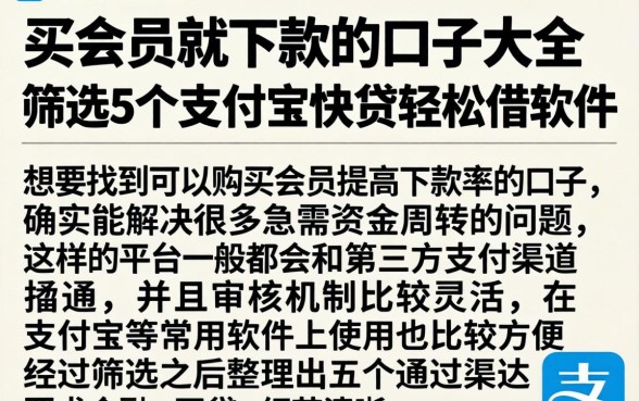 买会员就下款的口子大全，筛选5个支付宝快贷轻松借软件