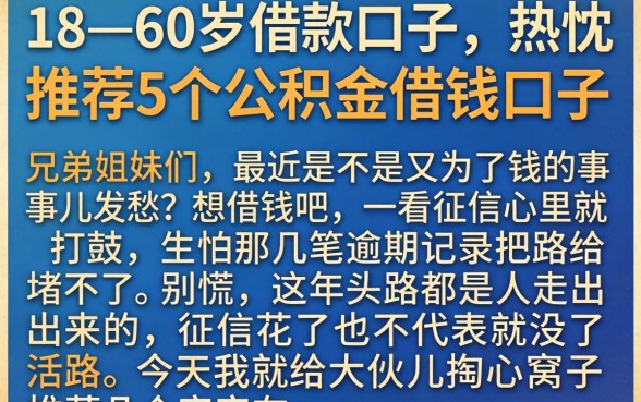 18—60岁借款口子，热忱推荐5个公积金借钱口子