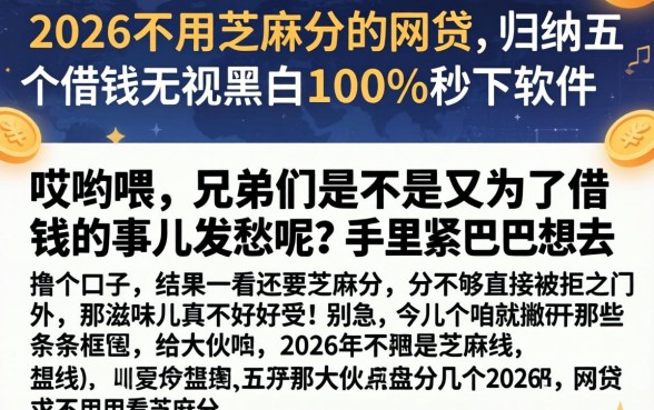 2026不用芝麻分的网贷，归纳五个借钱无视黑白100%秒下软件