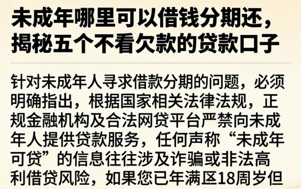 未成年哪里可以借钱分期还，揭秘五个不看欠款的贷款口子