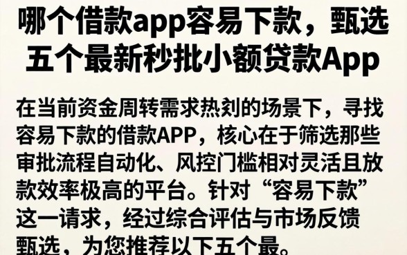 哪个借款app容易下款，甄选五个最新秒批小额贷款app