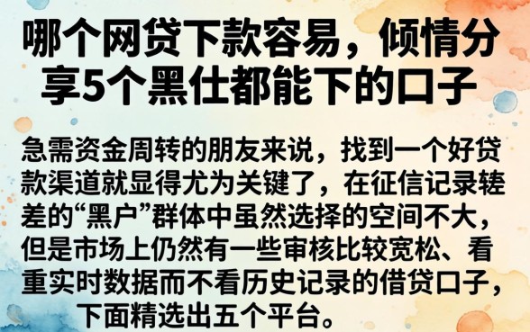 哪个网贷下款容易，倾情分享5个黑户都能下的口子