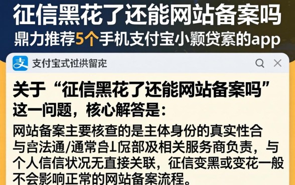 征信黑花了还能网站备案吗，鼎力推荐5个手机支付宝小额贷款的app