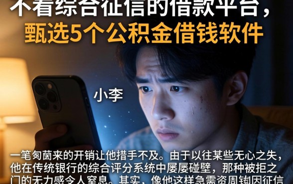 不看综合征信的借款平台，甄选5个公积金借钱软件