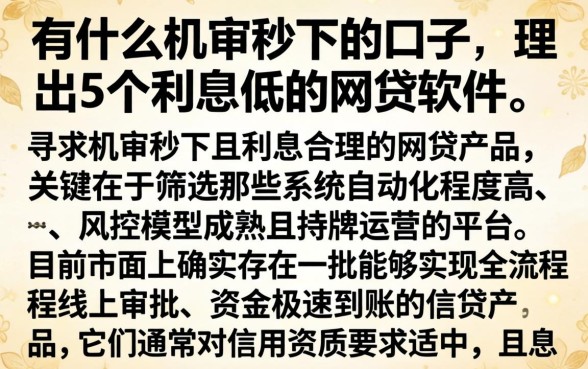 有什么机审秒下的口子，理出5个利息低的网贷软件