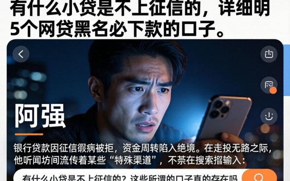 有什么小贷是不上征信的，详尽说明5个网贷黑户必下款的口子