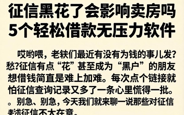 征信黑花了会影响卖房吗，细致阐述5个轻松借款无压力软件
