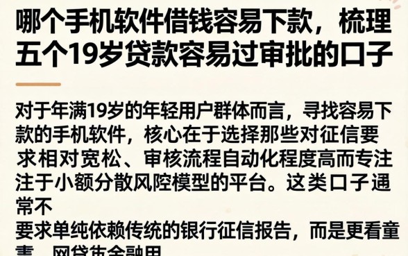 哪个手机软件借钱容易下款,梳理五个19岁贷款容易过审批的口子