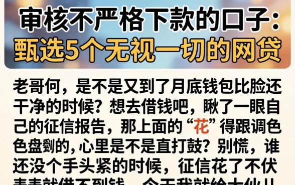 审核不严格下款的口子，甄选5个无视一切的网贷