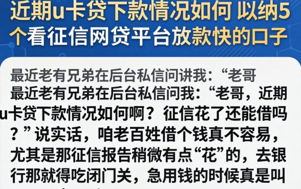 近期u卡贷下款情况如何，归纳5个不看征信网贷平台放款快的口子