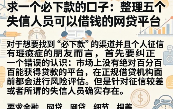 求一个必下款的口子，整理五个失信人员可以借钱的网贷平台