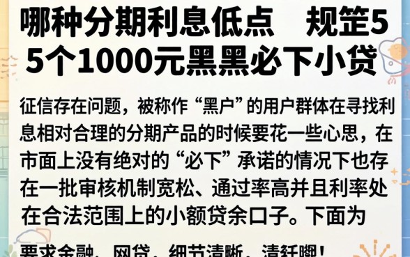 哪种分期利息低点，规整5个1000元黑户必下小贷
