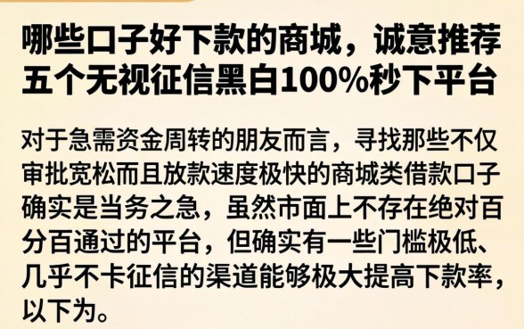 哪些口子好下款的商城，诚意推荐五个无视征信黑白100%秒下平台