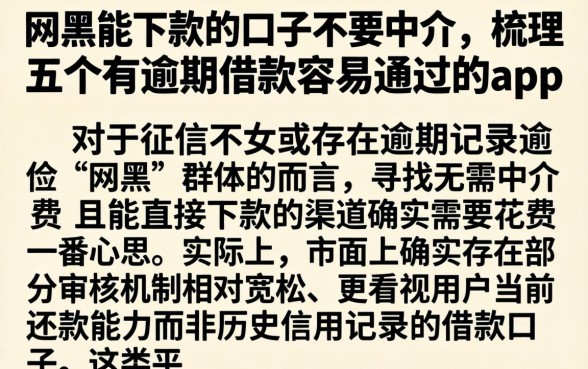网黑能下款的口子不要中介，梳理五个有逾期借款容易通过的app