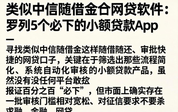 类似中信随借金的网贷软件，罗列5个必下的小额贷款app