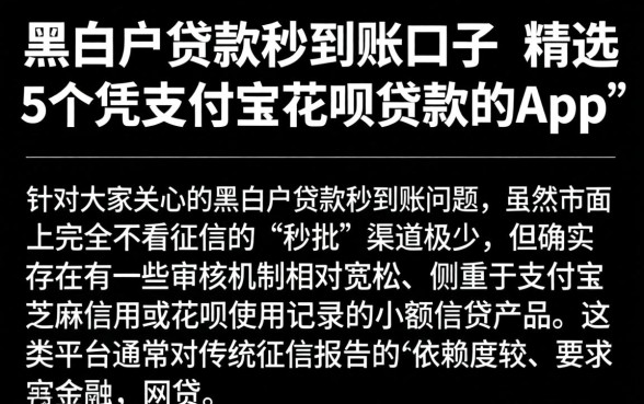 黑白户贷款秒到账口子，精选5个凭支付宝花呗贷款的app