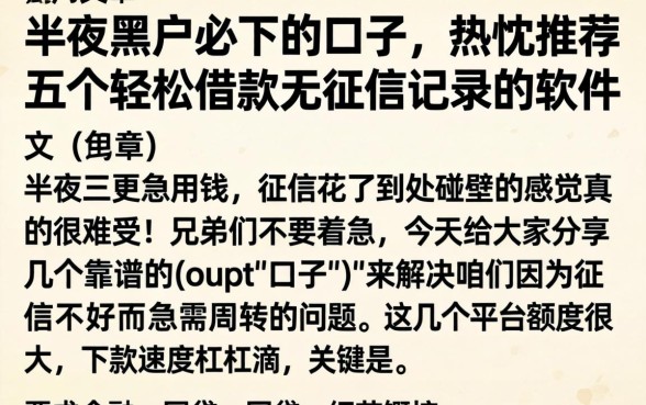 半夜黑户必下的口子，热忱推荐五个轻松借款无征信记录的软件