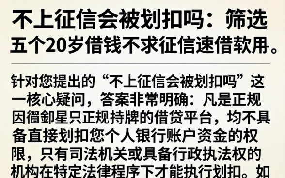 不上征信会被划扣吗，筛选五个20岁借钱不求征信速借软件