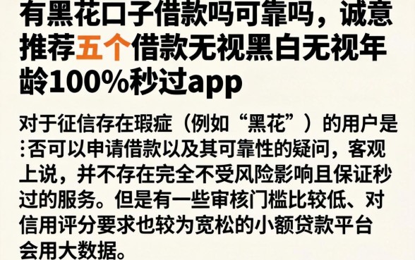 有黑花口子借款吗可靠吗，诚意推荐五个借款无视黑白无视年龄100%秒过app