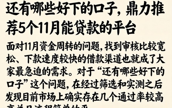 还有哪些好下的口子，鼎力推荐5个11月能贷款的平台