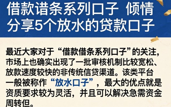 借款借条系列口子，倾情分享5个放水的贷款口子
