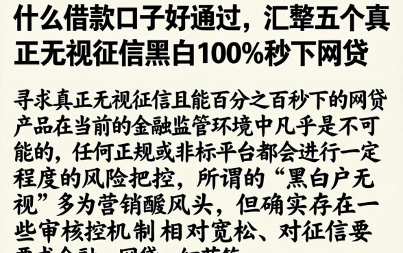 什么借款口子好通过，汇整五个真正无视征信黑白100%秒下网贷