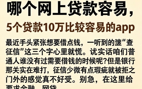 哪个网上贷款容易，详细阐述5个贷款10万比较容易的app