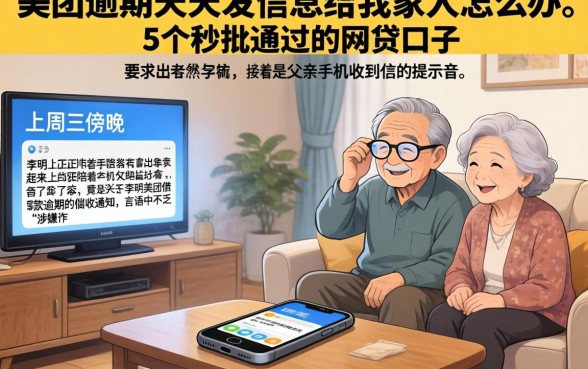 美团逾期天天发信息给我家人怎么办，详尽说明5个秒批通过的网贷口子