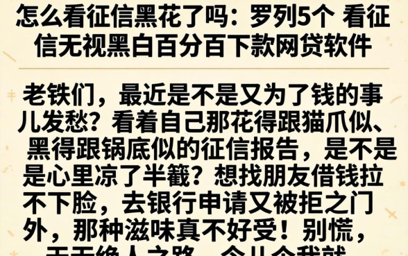 怎么看征信黑花了吗，罗列5个不看征信无视黑白百分百下款网贷软件