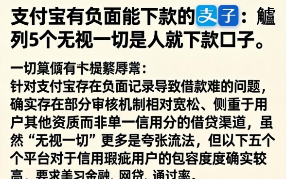 支付宝有负面能下款的口子,胪列5个无视一切是人就下款口子
