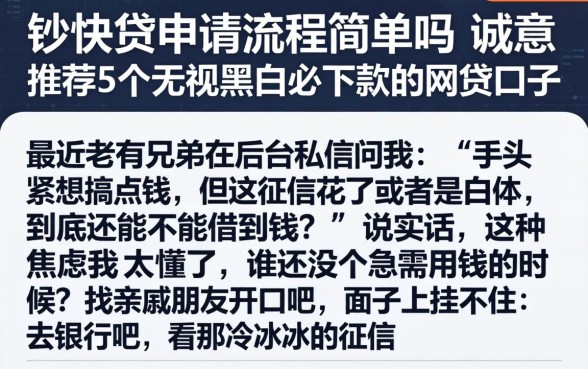 钞快贷申请流程简单吗，诚意推荐5个无视黑白必下款的网贷口子