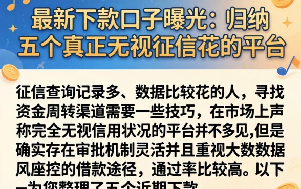 最新下款口子曝光，归纳五个真正无视征信花的平台