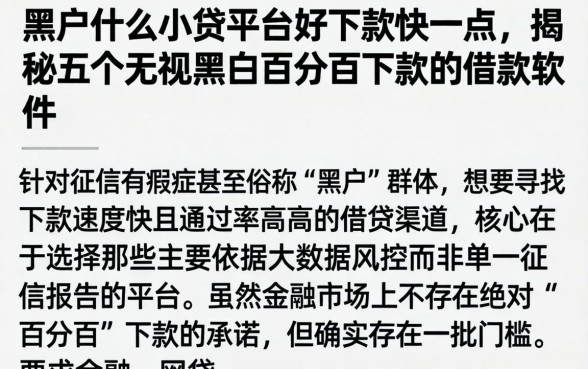 黑户什么小贷平台好下款快一点，揭秘五个无视黑白百分百下款的借款软件