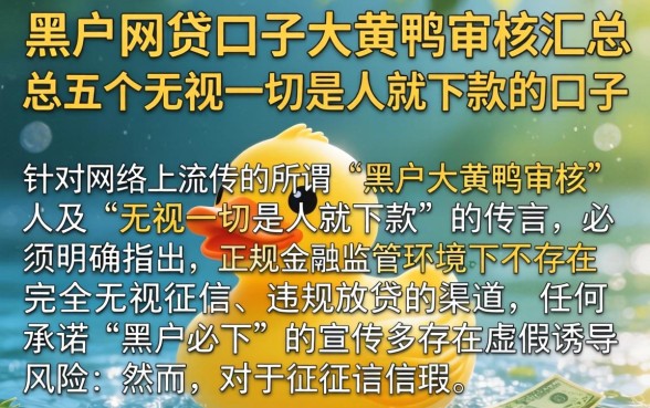 黑户网贷口子大黄鸭审核，汇总五个无视一切是人就下款的口子