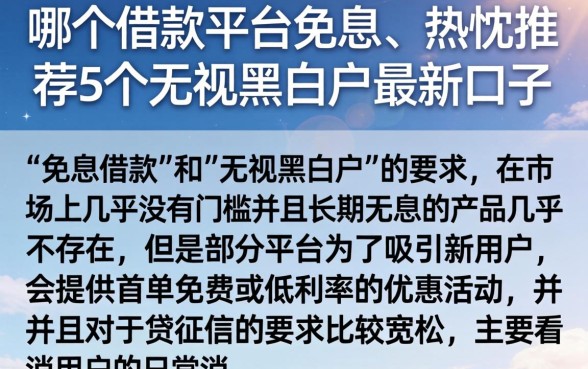 哪个借款平台免息，热忱推荐5个无视黑白户最新口子
