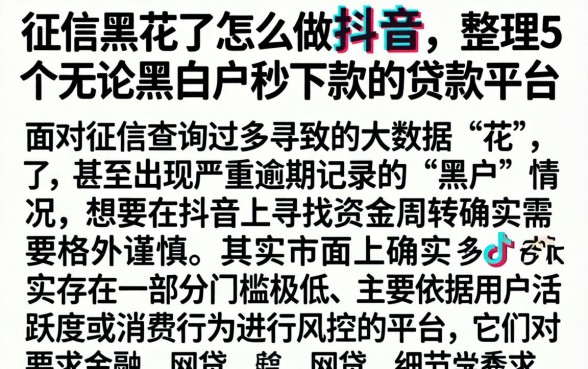 征信黑花了怎么做抖音，整理5个无论黑白户秒下款的贷款平台