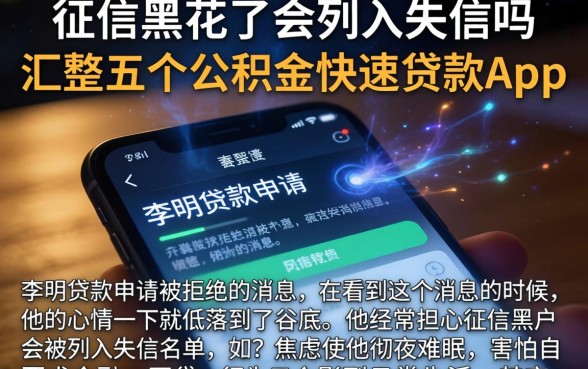 征信黑花了会列入失信吗，汇整五个公积金快速贷款app