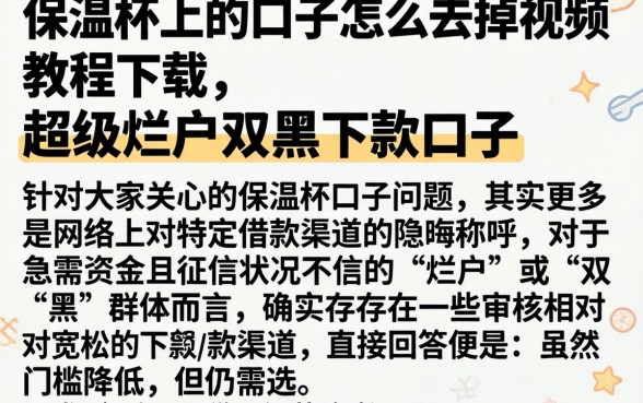 保温杯上的口子怎么去掉视频教程下载，理出五个超级烂户双黑下款口子