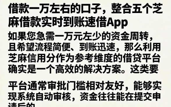 借款一万左右的口子,整合五个芝麻借款实时到账速借app